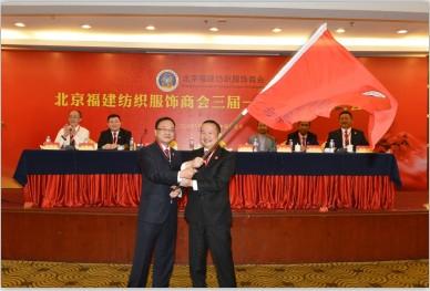 北京福建纺织服饰商会成功换届