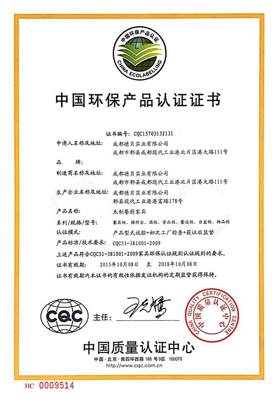 德贝厨柜再次通过 中国环保产品认证