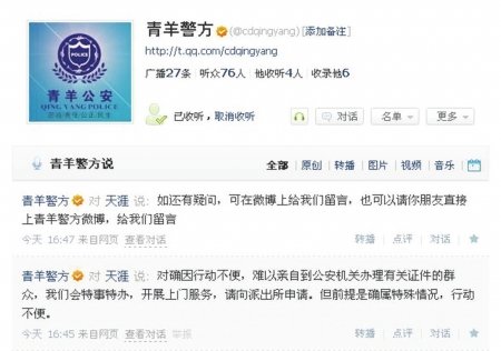 青羊公安入驻<em>腾讯</em>微博 网友求助民警<em>上门服务</em>