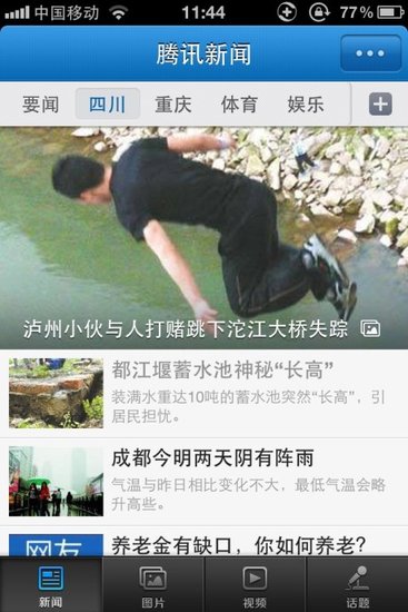 腾讯新闻手机客户端四川页卡4月10日正式上线