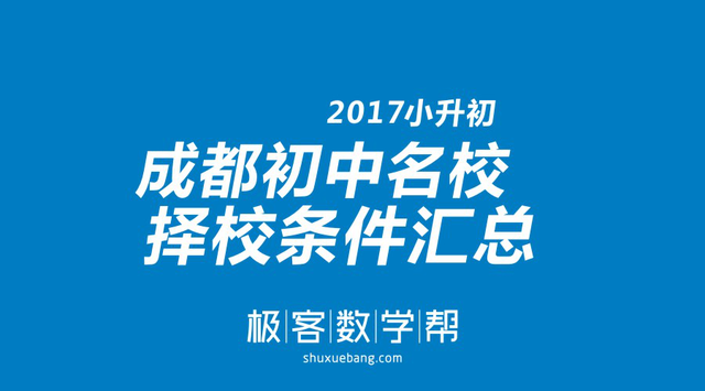 2017成都条件名校收藏家长汇总初中务必择校重庆初中生tfboysv条件图片