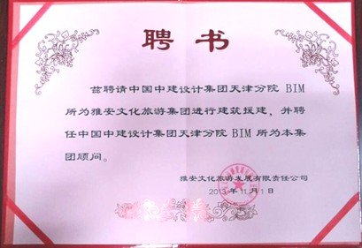 安文旅集团聘任中国中建设计院天津分院BIM所