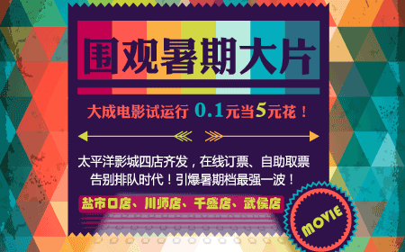 大成电影试运行秒杀超值优惠券 0.1元当成5元花 腾讯网