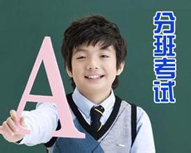 又是一年分班考 你准备好了吗