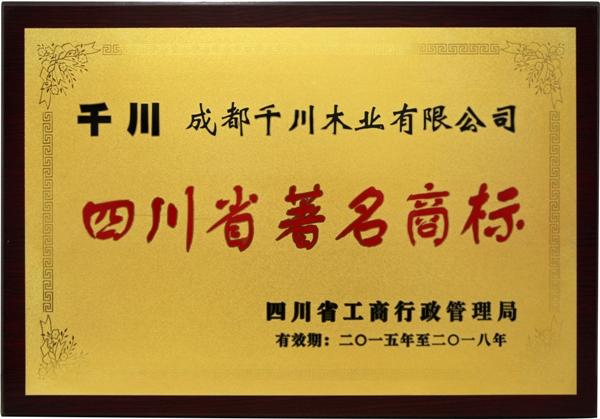 千川木门注册商标被认定为四川省著名商标