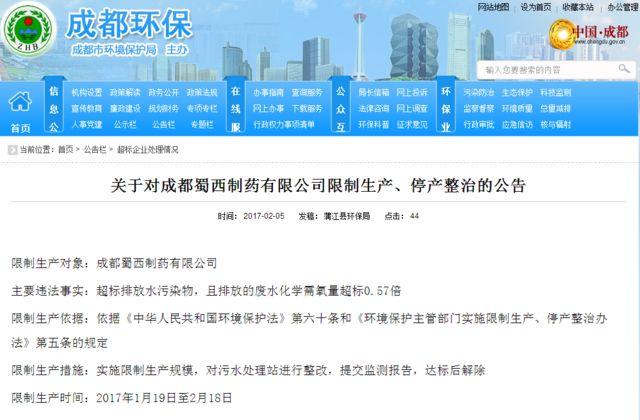 成都蜀西制药超标排放水污染物 已被限制生产