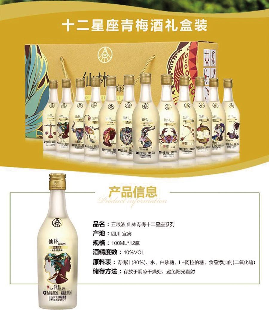 仙林青梅酒·星座系列果酒 色泽高贵 果香浓郁