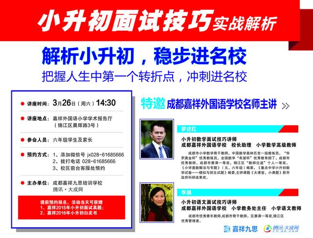 新春第一弹 嘉祥小升初面试技巧实战解析公益