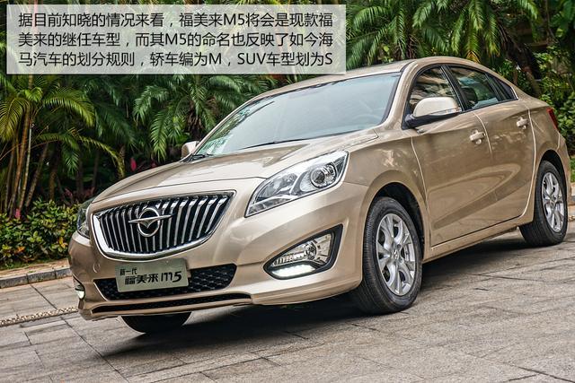 [新车实拍]海马福美来m5实拍 实惠家用车
