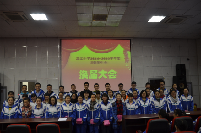 温江中学举行新一届团委学生会换届大会