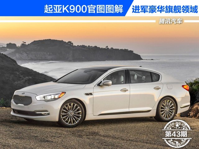 起亚K900图解 进军豪华旗舰领域