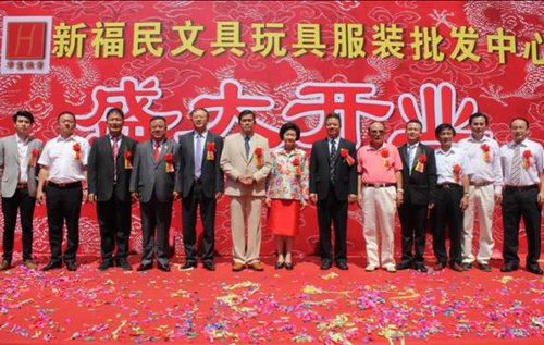 新福民批发中心盛大开业