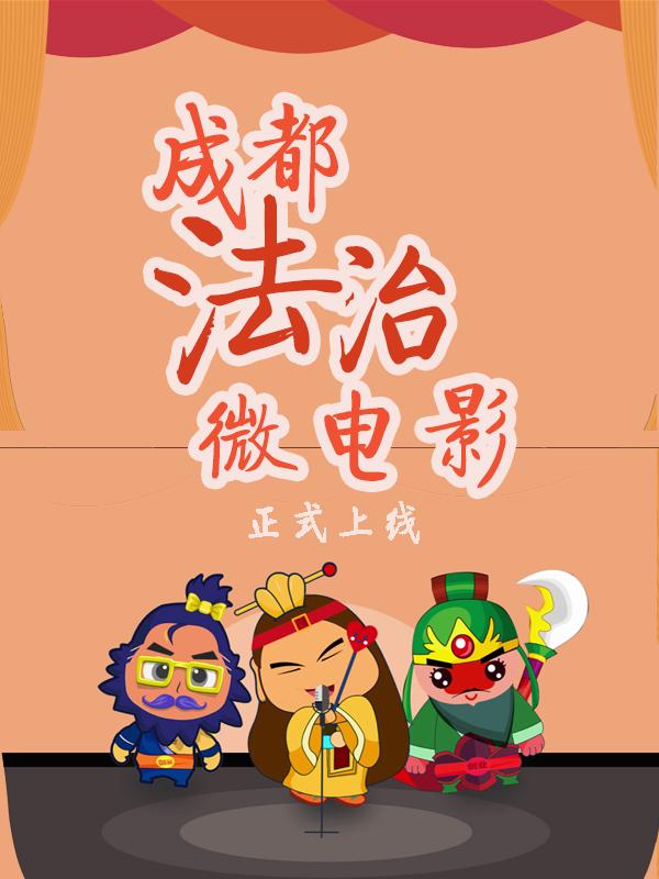 天府文化"混搭"创意普法 成都法治微电影上线展映