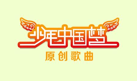 2014《少年中国梦》将唱响"中国少年好声音" 2014《少年中国梦》将唱响"中国少年好声音"