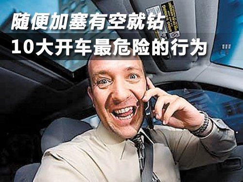 随便加塞有空就钻 10大开车最危险的行为