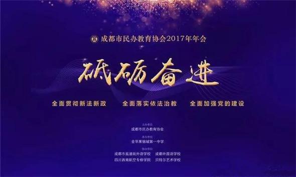砥砺奋进 成都市民办教育协会2017年会隆重召