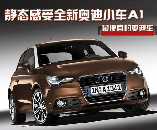 【奥迪a1多少钱 哪里便宜