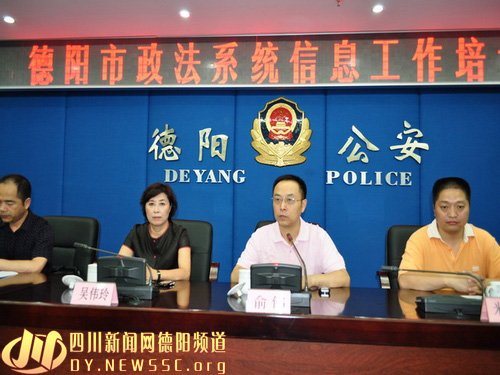 德阳市委政法委举办全市政法系统信息工作培训