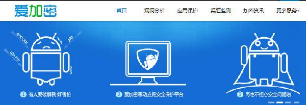 App安全漏洞频出 爱加密加固保运营安全