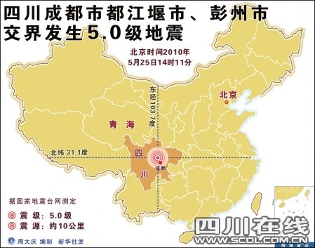 成都25日地震震中位于龙门山 重建房未受影响