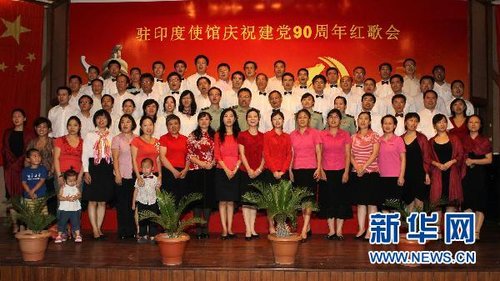 中国驻印度大使馆举行庆祝建党90周年红歌会