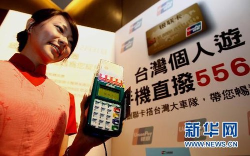 台湾个人游 银联伴你行