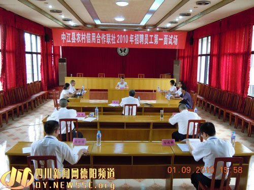 中江县联社举行2010年招聘新员工面试会