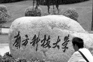 南科大45名学生拒绝高考之后:高校雄心更大