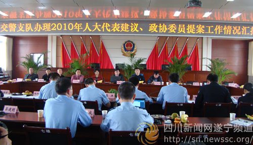遂宁交警办理人大代表建议、政协委员提案工作
