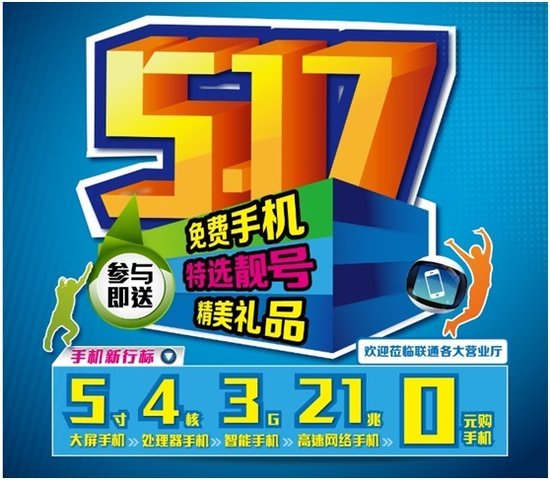 中国联通5.17隆重推出21M智能手机回馈活动