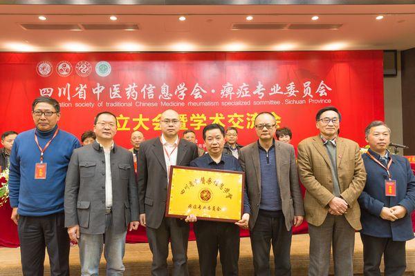 四川省中医药信息学会痹症专委会在蓉成立