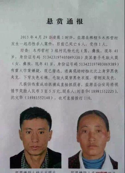 凉山发生杀人案致6死1伤 警方悬赏3至5万元缉凶(图)