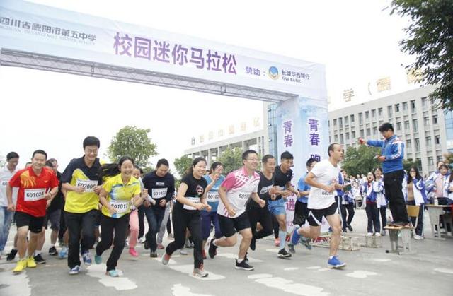 德阳举办校园迷你马拉松 数百名师生参与掀运动热潮