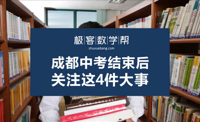 极客数学帮:中考结束后 必须关注4件大事