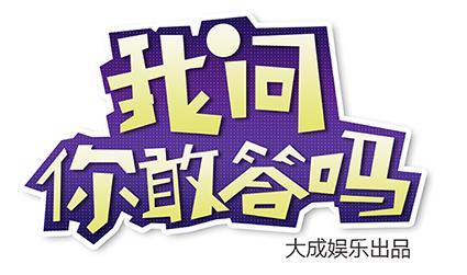 我问你答第三期:这位面膜怪到底是谁?