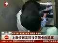 视频：犯罪团伙在ATM机上安装读卡器和摄像头
