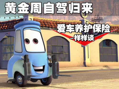 黄金周自驾归来 爱车养护、保险样样谈