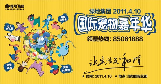 绿地2011首届国际宠物嘉年华4月10日盛大开幕_大成网_腾讯网