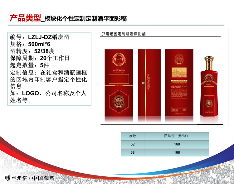 泸州老窖 模块化 个性定制酒 婚庆用酒