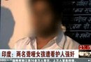 印度两名聋哑女孩遭看护人强奸