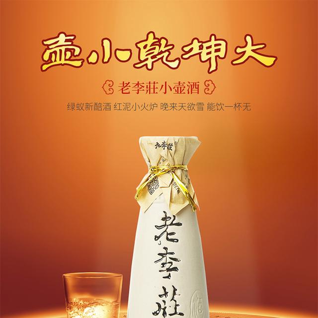 老李庄小壶酒52度 100ml/瓶*6瓶