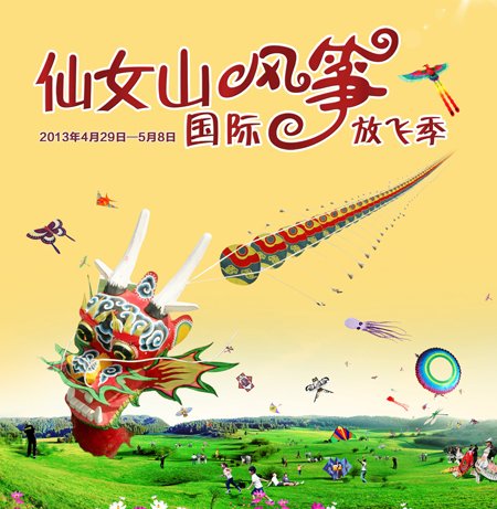 一起放飞巨型风筝仙女山风筝节29日开幕(图)_大