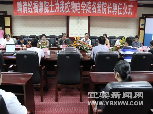 中科院院士经福谦受聘宜宾学院当名誉院长
