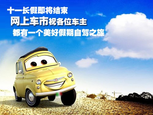 黄金周自驾归来 爱车养护
