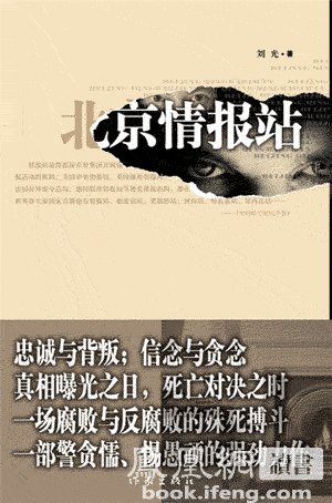 反腐题材小说北京情报站受热捧 主要人物均有