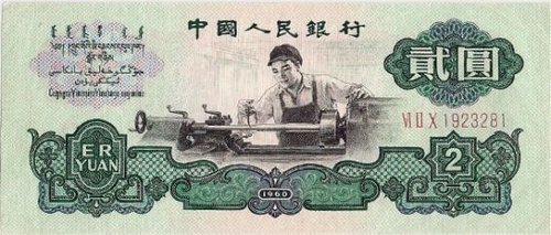 1960版贰元错版钞市值暴涨百张连号钞价值20