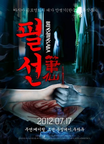 笔仙怪谈 腾讯网