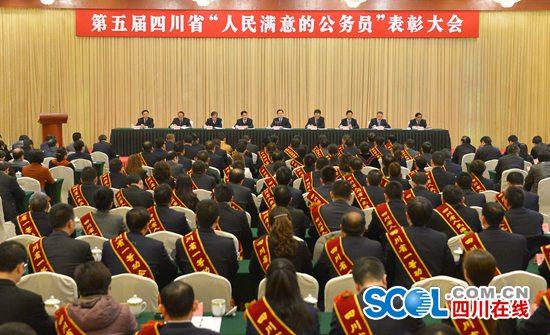 四川人民满意的公务员表彰大会在成都举行