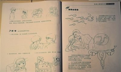 北京首部小学生性教材图文并茂介绍性交引热议