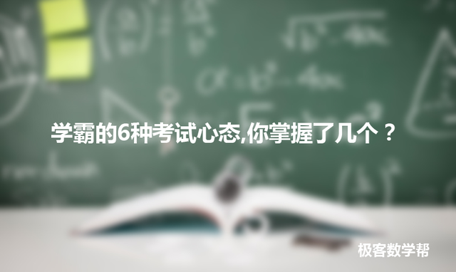 学霸的6种考试心态 你掌握了几个